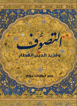 التصوف و فريد الدين العطار