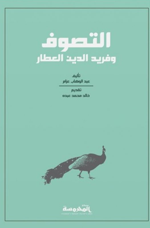 التصوف و فريد الدين العطار
