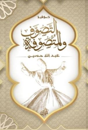 التصوف والمتصوفة
