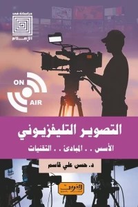 التصوير التلفزيوني .. الاسس ..المبادئ ..التقنيات