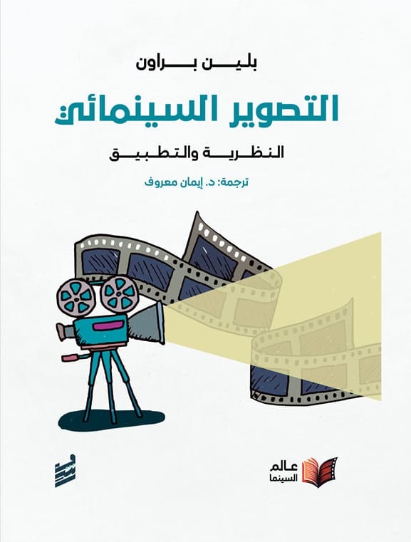 التصوير السينمائي ج2
