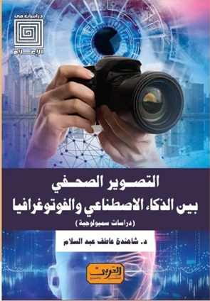 التصوير الصحفي بين الذكاء الاصطناعي والفوتوغرافيا