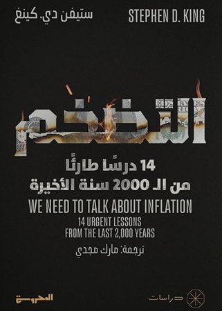 التضخم : 14 درسا طارئا من الـ2000 سنة الأخيرة