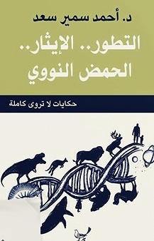 التطور .. الايثار .. الحمض النووى