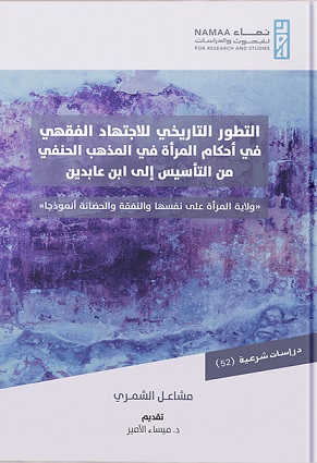 التطور التاريخي للاجتهاد الفقهي في احكام المرأة "ولاية المرأة على نفسها والنفقة والحضانة انموذجا"