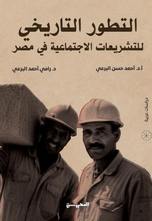 التطور التاريخي للتشريعات الاجتماعية في مصر