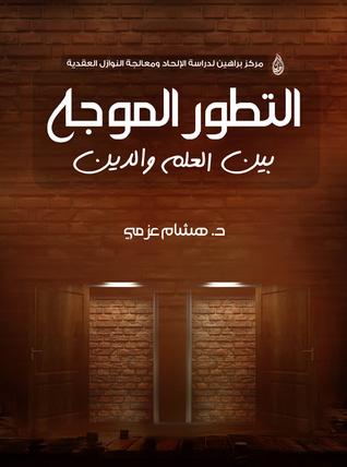 التطور الموجه بين العلم و الدين