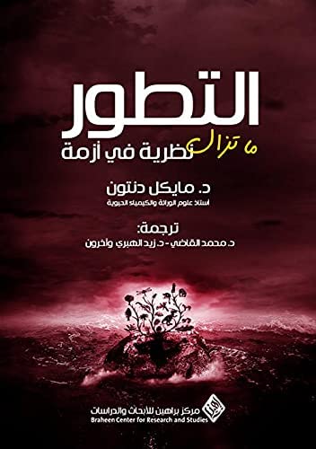 التطور _ ما تزال نظرية في ازمة