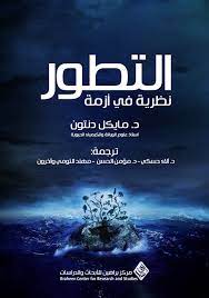 التطور _ نظرية في ازمة