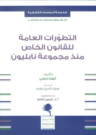 التطورات العامة للقانون الخاص منذ مجموعة نابليون