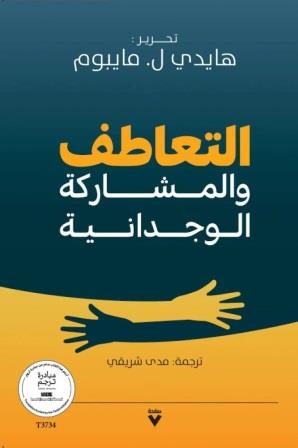 التعاطف والمشاركة الوجدانية