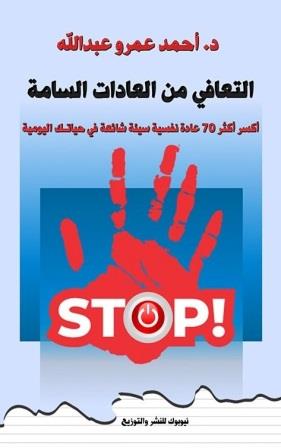 التعافى من العادات السامة