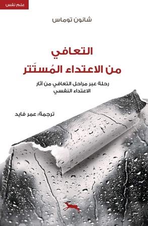 التعافي من الاعتداء  المستتر  : رحلة عبر مراحل التعافي من آثار الاعتداء النفسي