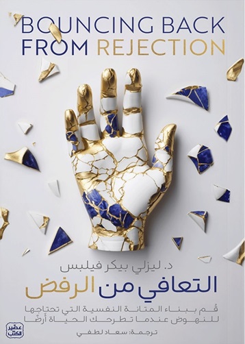 التعافي من الرفض