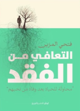 التعافي من الفقد