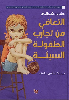 التعافي من تجارب الطفولة السيئة