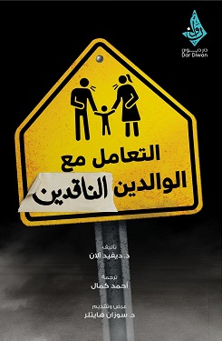 التعامل مع الوالدين الناقدين
