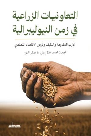 التعاونيات الزراعية في زمن النيوليبرالية