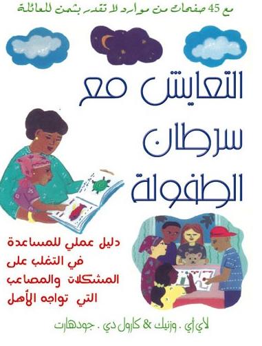 التعايش مع سرطان الطفولة