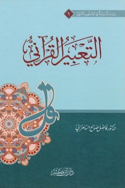 التعبير القراني