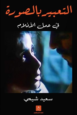 التعبير بالصور في عمل الأفلام