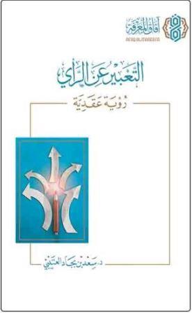 التعبير عن الرأي