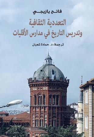 التعددية الثقافية وتدريس التاريخ في مدارس الاقليات