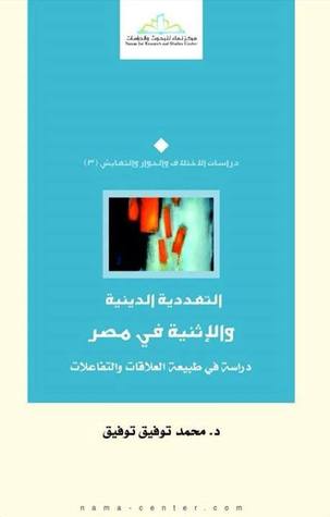 التعددية الدينية والإثنية في مصر