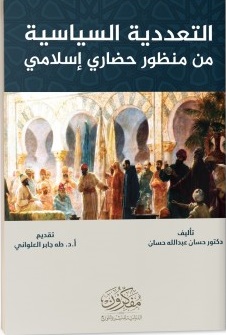 التعددية السياسية من منظور حضاري اسلامي