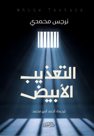 التعذيب الابيض