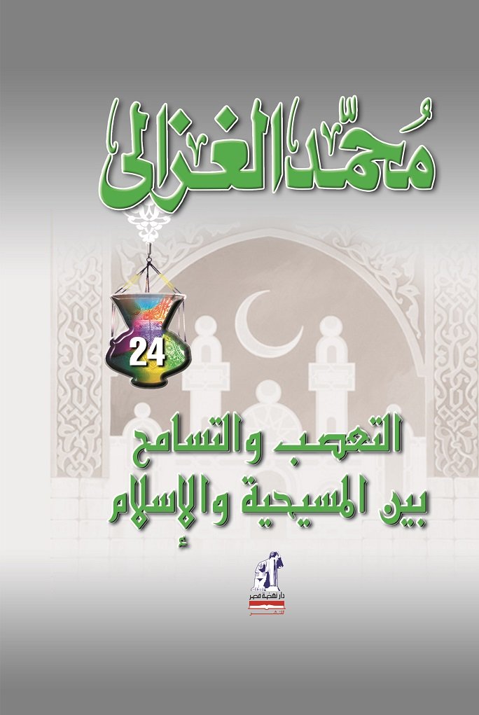 التعصب و التسامح بين المسيحية والاسلام - سوفت