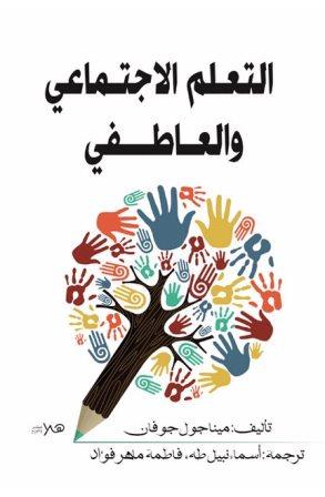 التعلم الاجتماعي والعاطفي