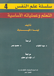 التعلم وعملياتة الاساسية
