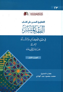 التعليق المحرر علي كتاب الفقه الميسر ج 1