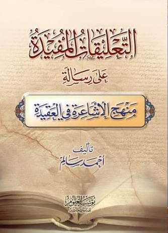 التعليقات المفيدة على رسالة منهج الاشاعرة فى العقيدة