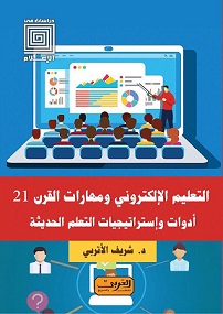 التعليم الالكتروني و مهارات القرن 21 ادوات و استراتيجيات التعلم الحديثة
