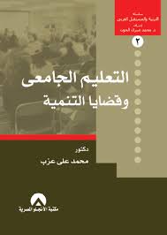 التعليم الجامعى و قضايا التنمية
