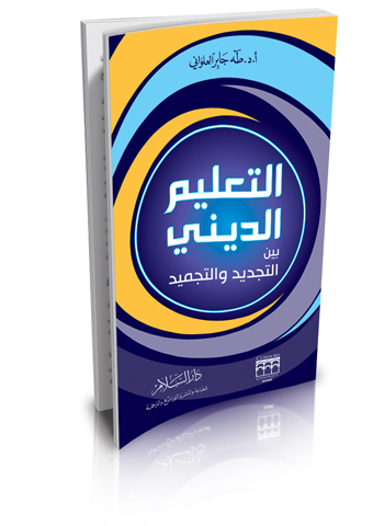 التعليم الديني بين التجديد والتجميد