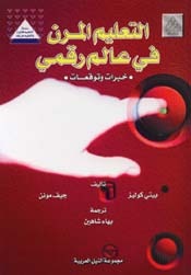 التعليم المرن في عالم رقمي خبرات و توقعات