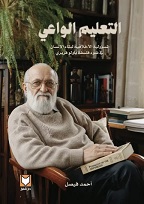 التعليم الواعي