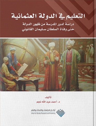 التعليم في الدولة العثمانية