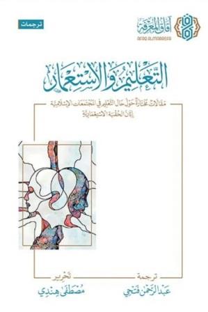 التعليم والاستعمار