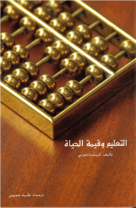 التعليم وقيمة الحياة