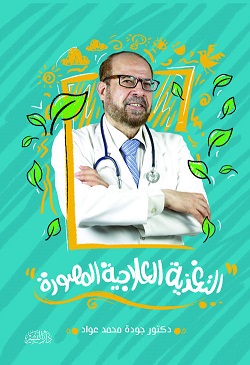 التغذية العلاجية المصورة