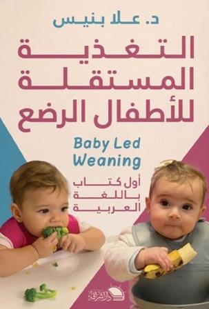 التغذية المستقلة للأطفال الرضع