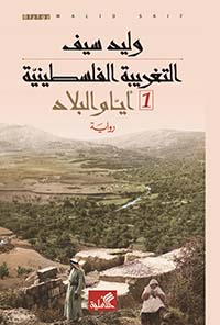 التغريبة الفلسطينية 1/2