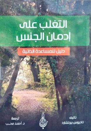 التغلب علي إدمان الجنس