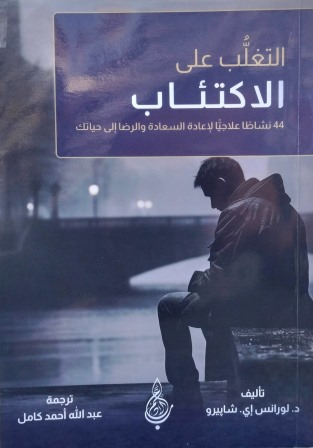 التغلب علي الإكتئاب