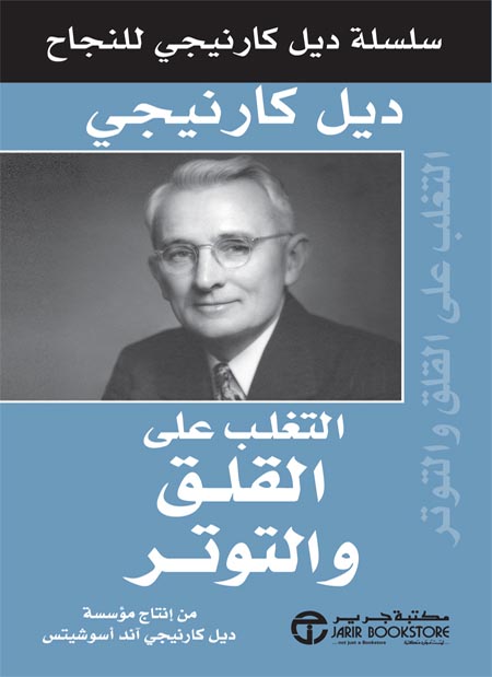 التغلب علي القلق و التوتر