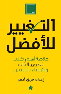 التغيير للأفضل: خلاصة أهم كتب تطوير الذات والارتقاء بالنفس